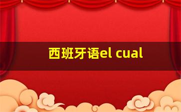 西班牙语el cual